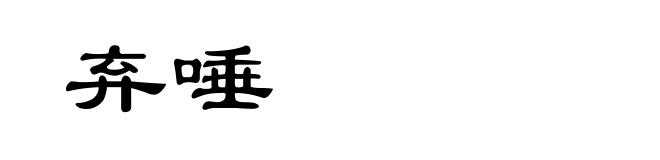 弃唾