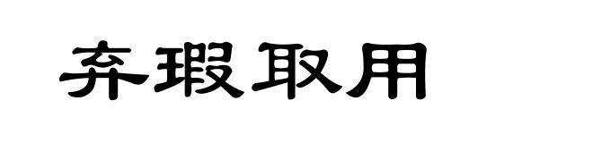 弃瑕取用