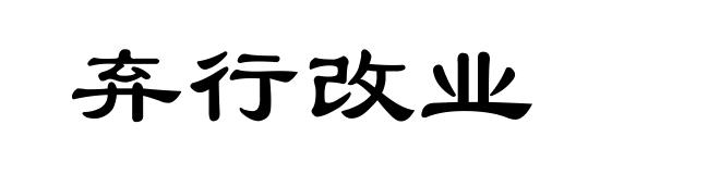 弃行改业