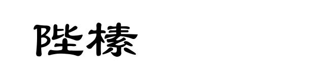 陛榡