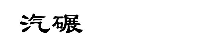 汽碾