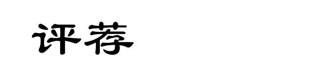 评荐