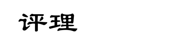 评理