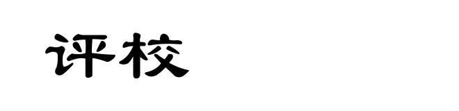 评校
