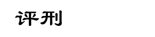 评刑