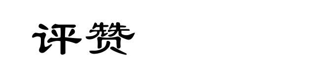 评赞