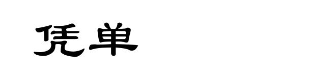 凭单