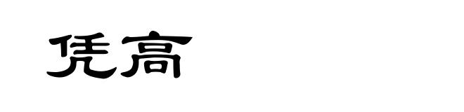 凭高