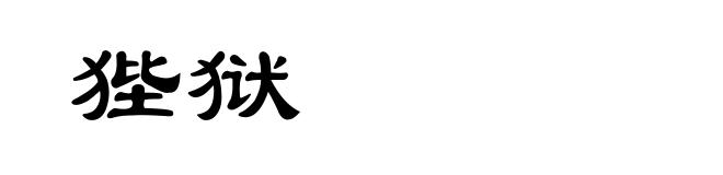 狴狱