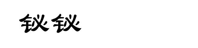 铋铋