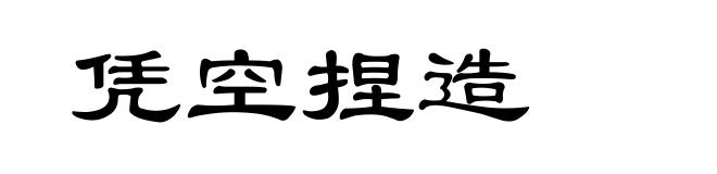 凭空捏造