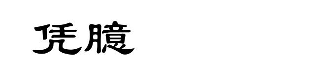 凭臆