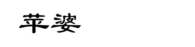 苹婆