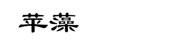 苹藻