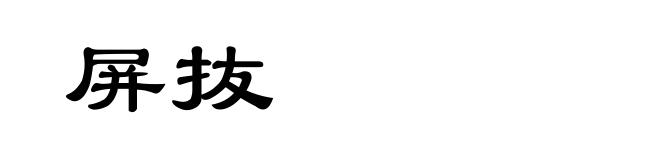 屏抜