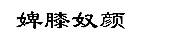 婢膝奴颜