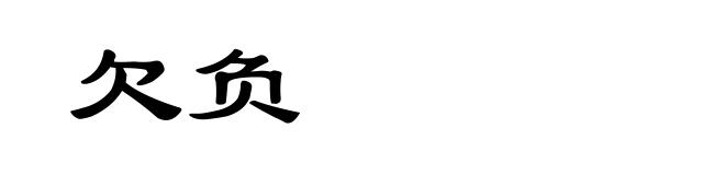欠负