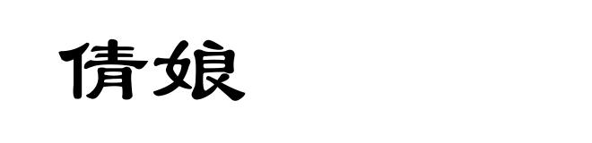 倩娘