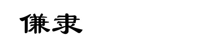 傔隶