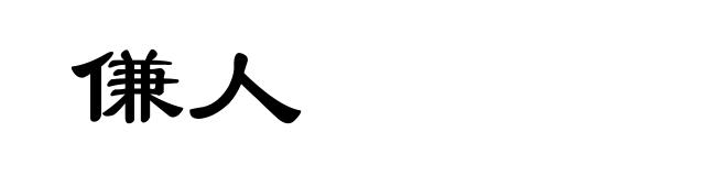 傔人