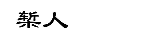 椠人