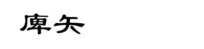 庳矢
