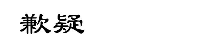 歉疑