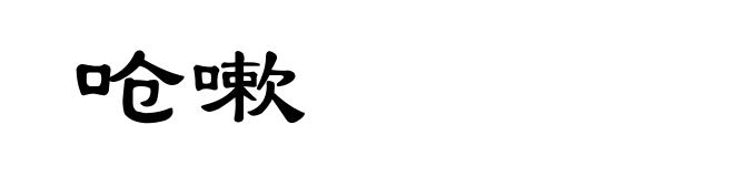呛嗽