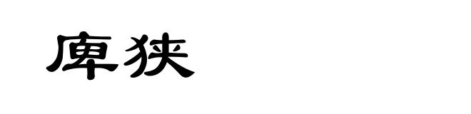 庳狭
