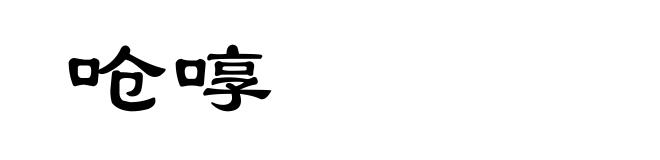 呛啍