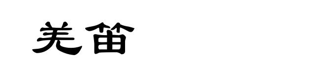 羌笛