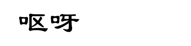 呕呀