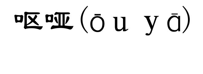 呕哑(ōｕｙā)