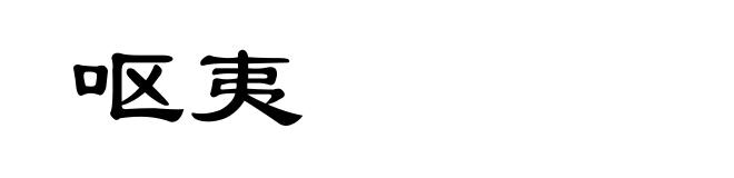 呕夷
