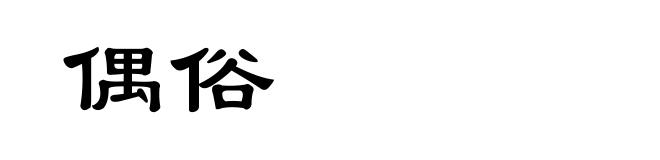 偶俗