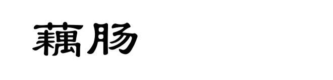 藕肠