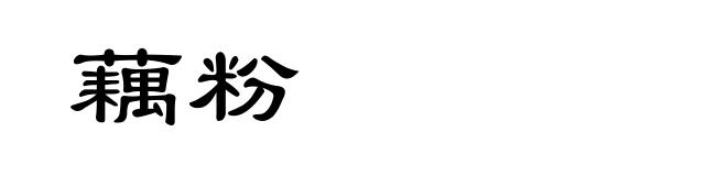 藕粉