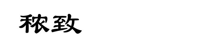 秾致