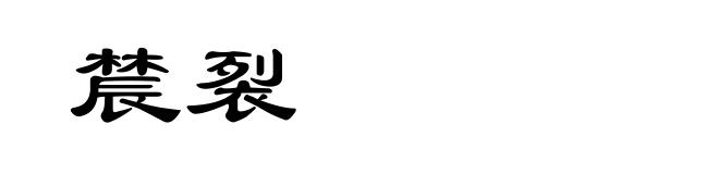 辳裂