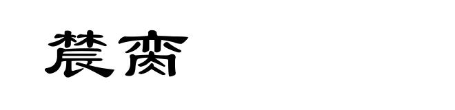 辳脔