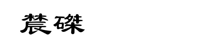 辳磔