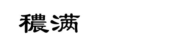 穠满