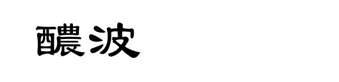 醲波