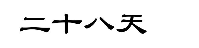 二十八天
