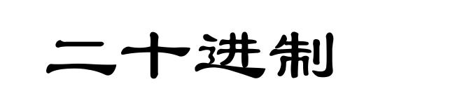二十进制