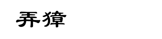 弄獐
