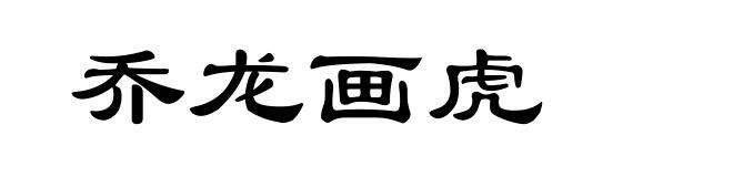 乔龙画虎