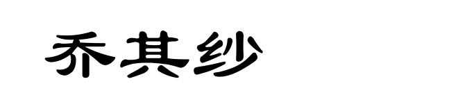乔其纱
