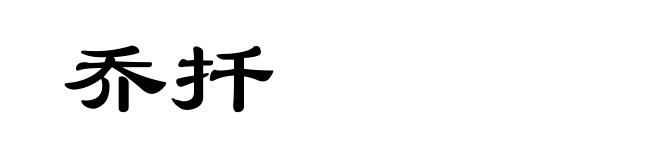 乔扦
