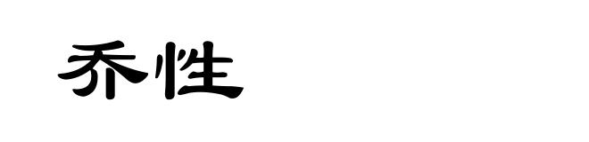 乔性
